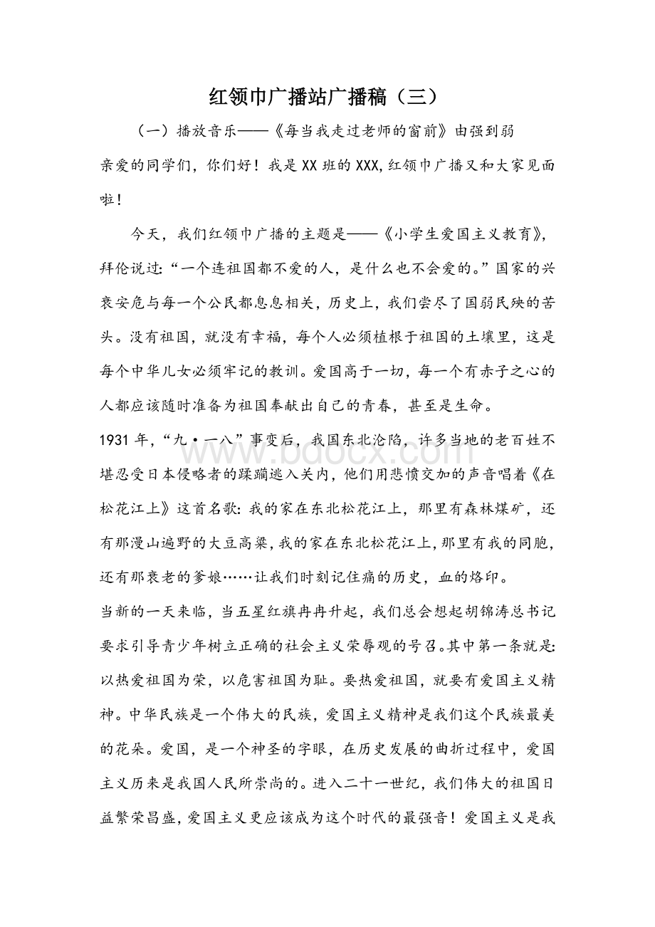 红领巾广播站广播稿1Word下载.docx