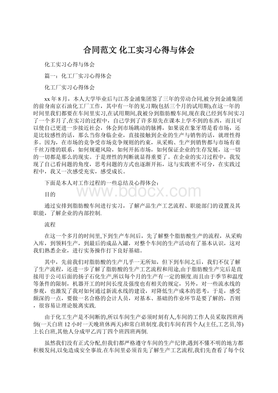 合同范文 化工实习心得与体会Word文件下载.docx