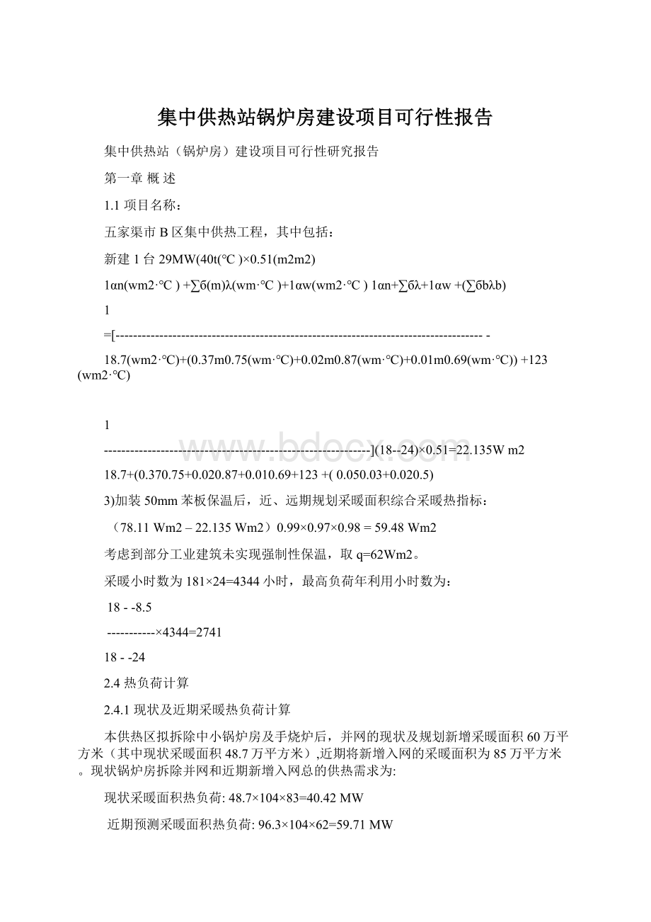 集中供热站锅炉房建设项目可行性报告Word格式文档下载.docx