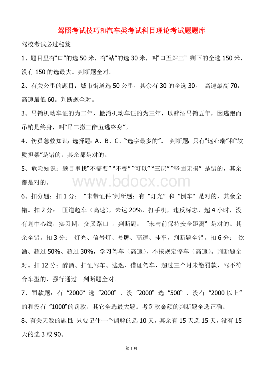 驾照考试技巧和汽车类考试科目理论考试题题库2合1_精品文档Word文件下载.doc