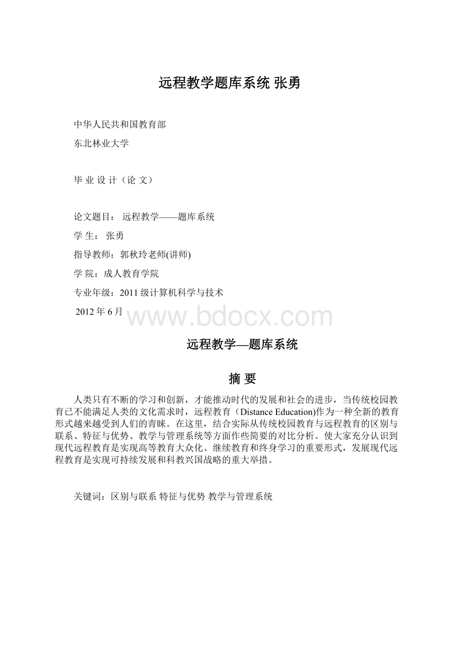 远程教学题库系统 张勇Word文件下载.docx