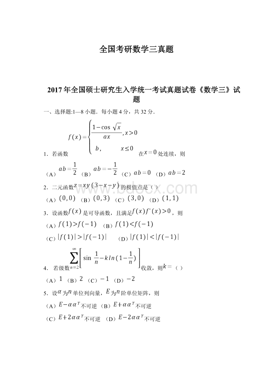 全国考研数学三真题Word文档下载推荐.docx