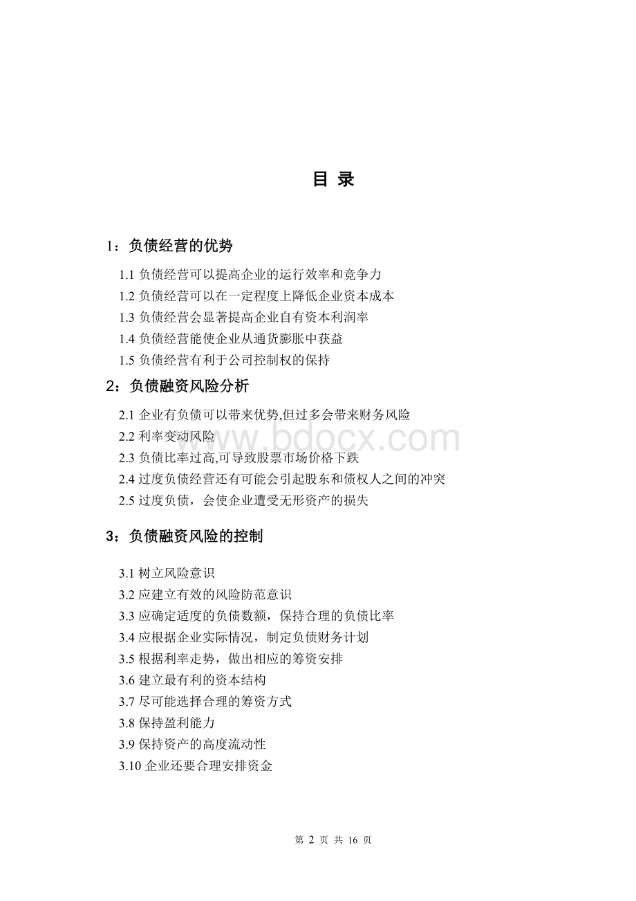 浅谈负债经营(会计学论文.doc_第2页