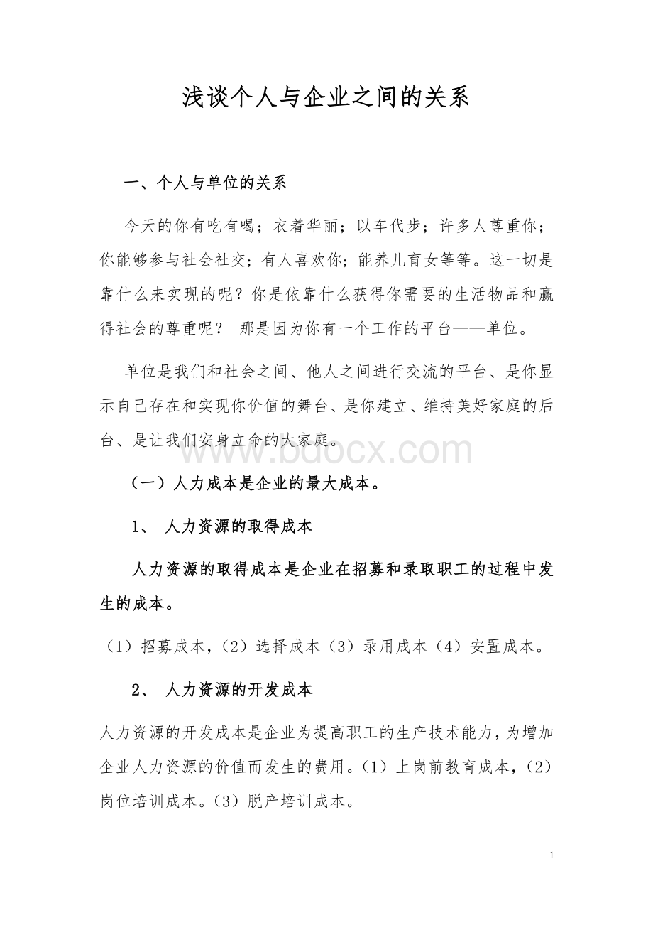 浅谈个人与企业之间的关系文档格式.docx_第1页