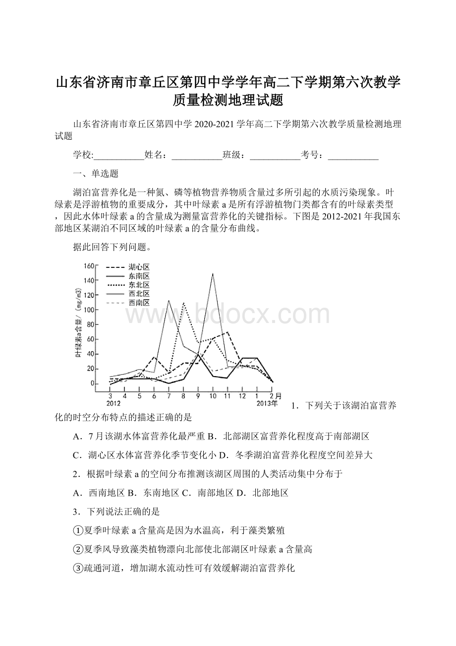 山东省济南市章丘区第四中学学年高二下学期第六次教学质量检测地理试题Word格式.docx