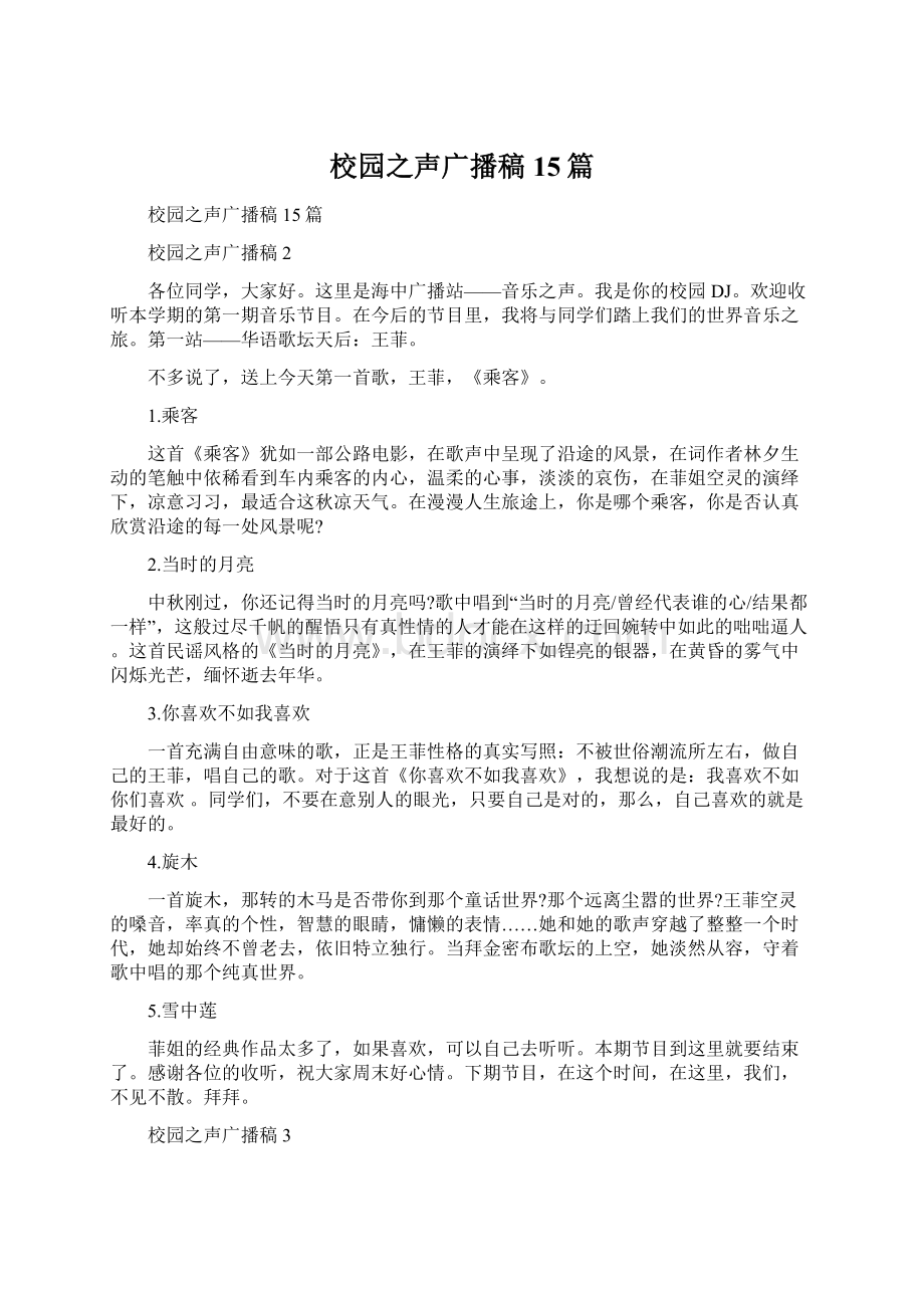 校园之声广播稿15篇文档格式.docx_第1页