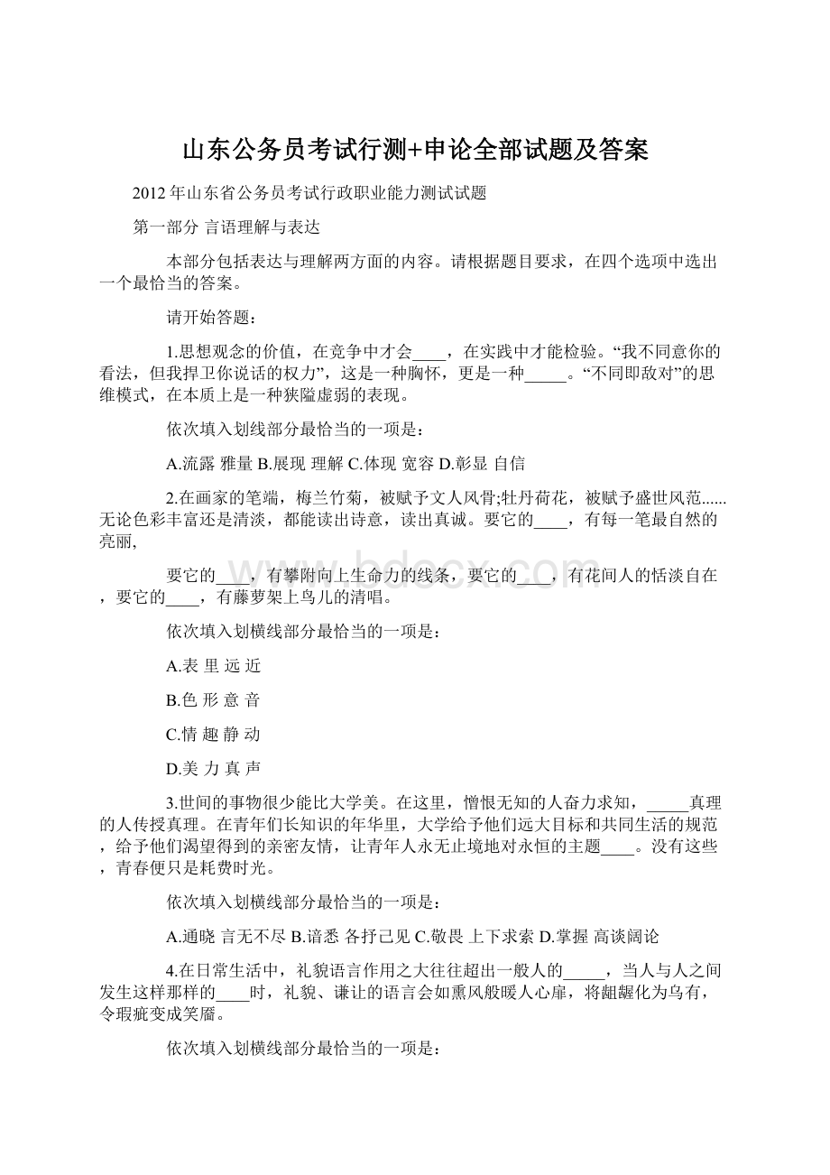 山东公务员考试行测+申论全部试题及答案Word文件下载.docx