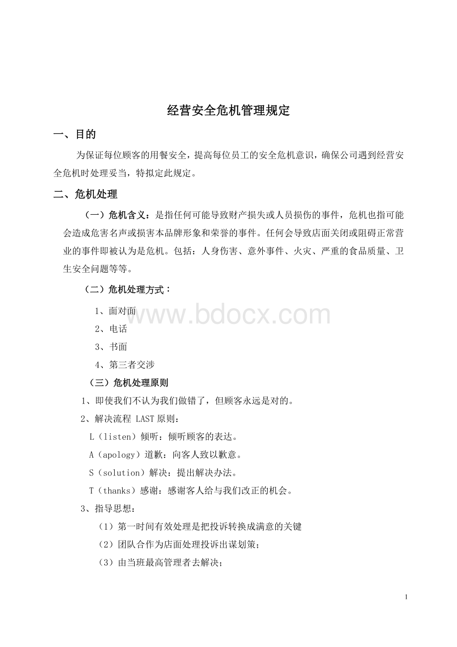 经营安全危机管理规定(培训内容)Word格式文档下载.doc_第1页