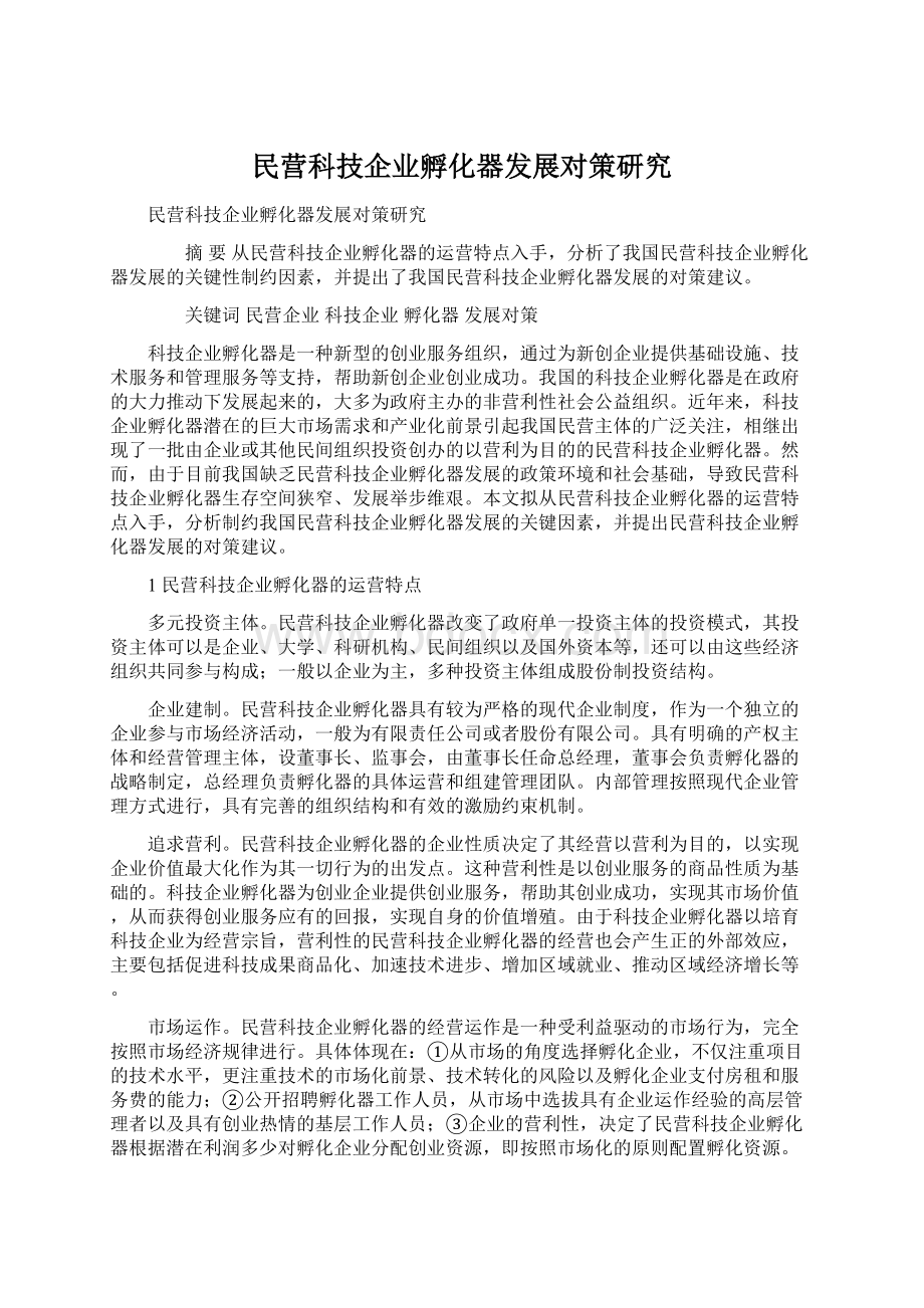 民营科技企业孵化器发展对策研究Word格式.docx_第1页