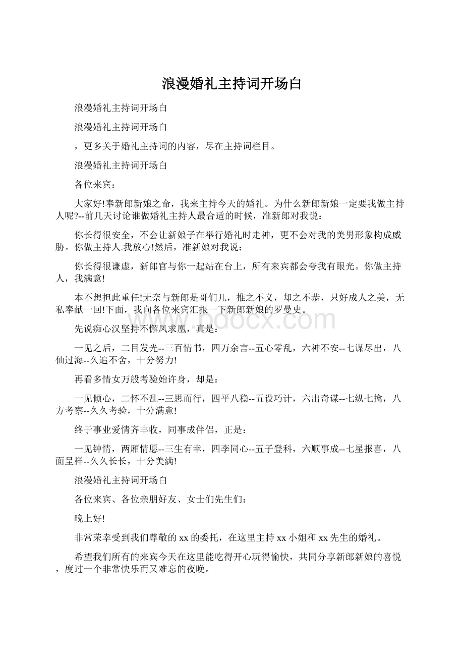 浪漫婚礼主持词开场白Word文档下载推荐.docx_第1页