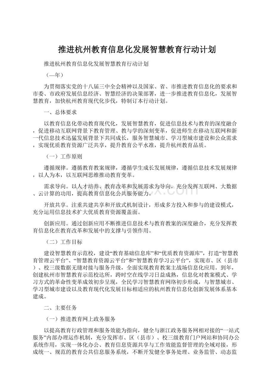 推进杭州教育信息化发展智慧教育行动计划.docx_第1页