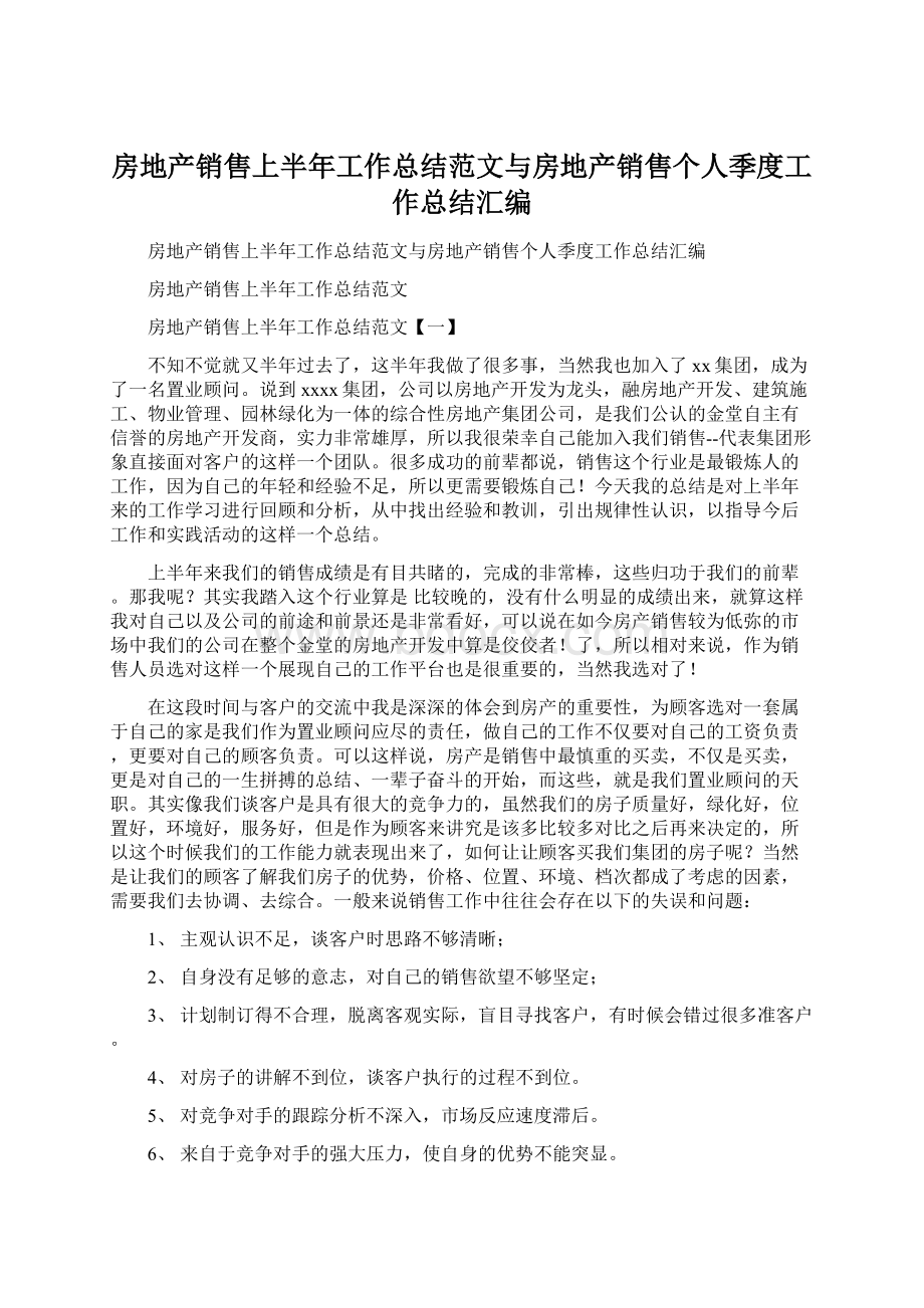 房地产销售上半年工作总结范文与房地产销售个人季度工作总结汇编Word下载.docx_第1页