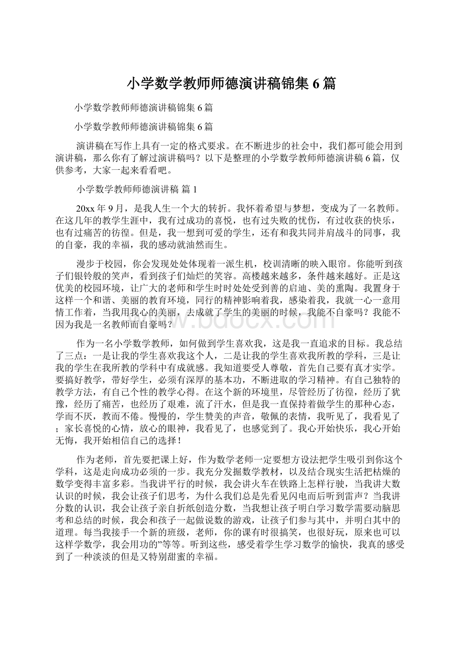 小学数学教师师德演讲稿锦集6篇Word文档下载推荐.docx