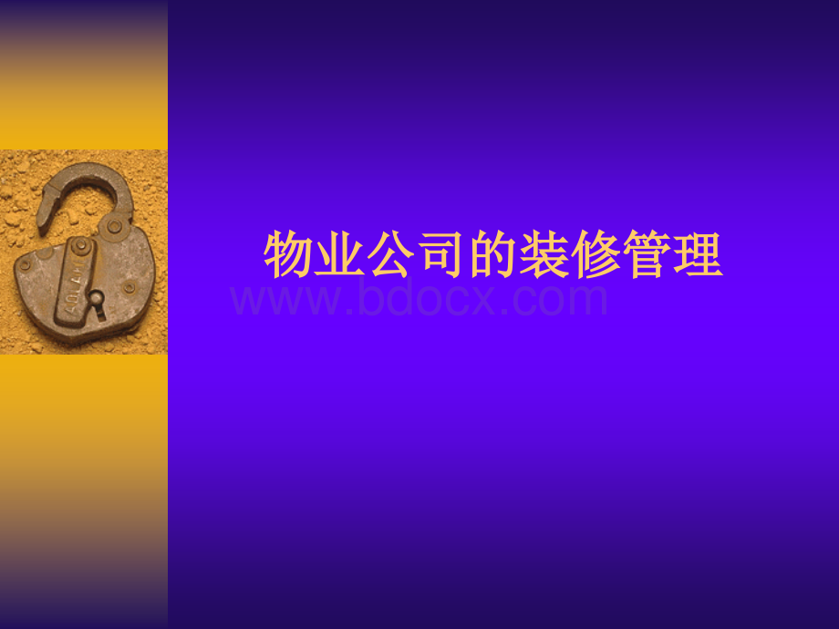 物业公司装修管理PPT文档格式.ppt_第1页