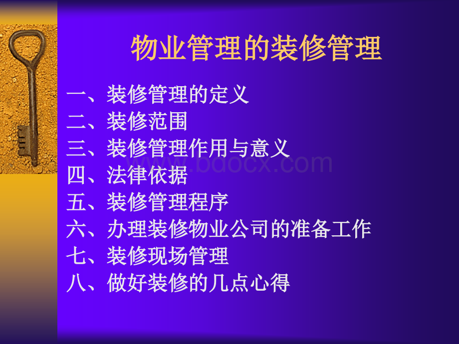 物业公司装修管理.ppt_第2页