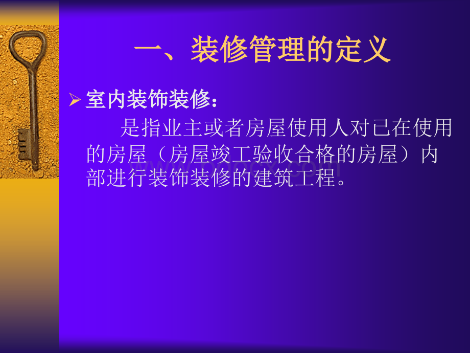 物业公司装修管理.ppt_第3页