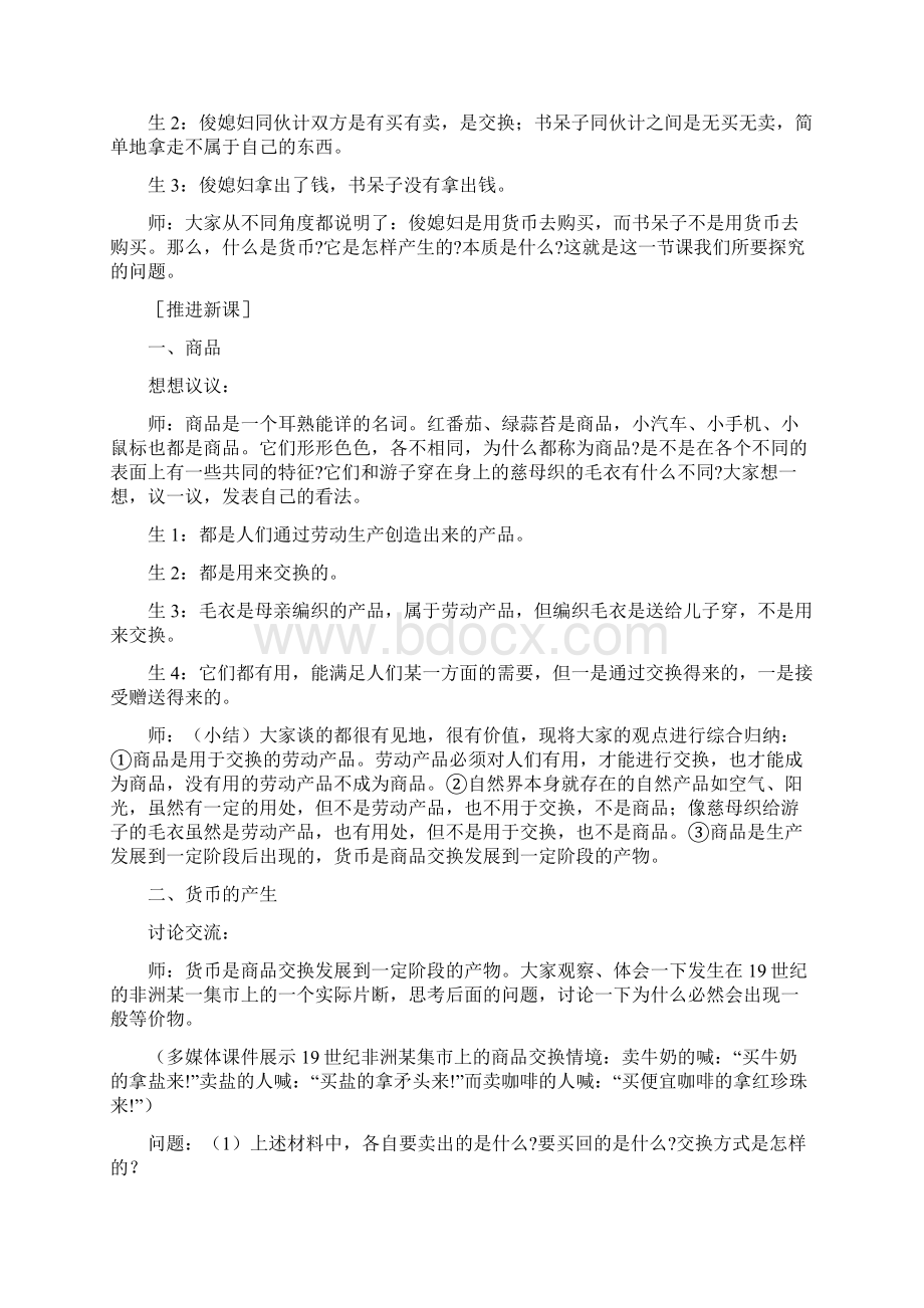 高中经济生活第一课教案Word格式文档下载.docx_第3页