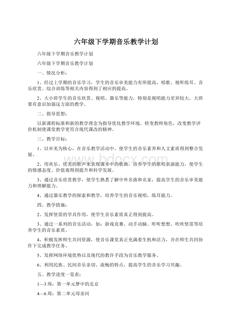 六年级下学期音乐教学计划文档格式.docx