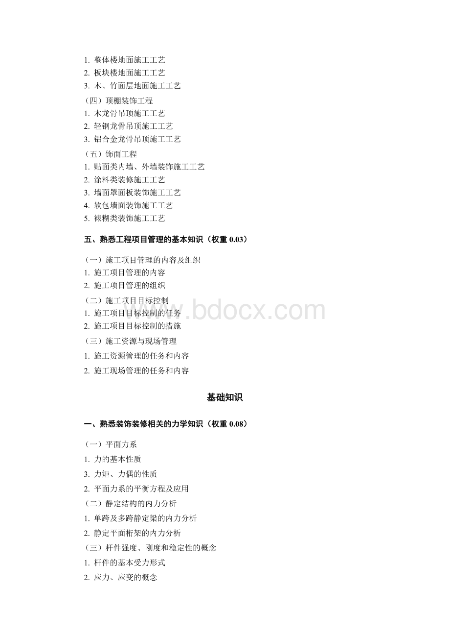 质量员装饰装修考核评价大纲_精品文档Word格式.doc_第3页