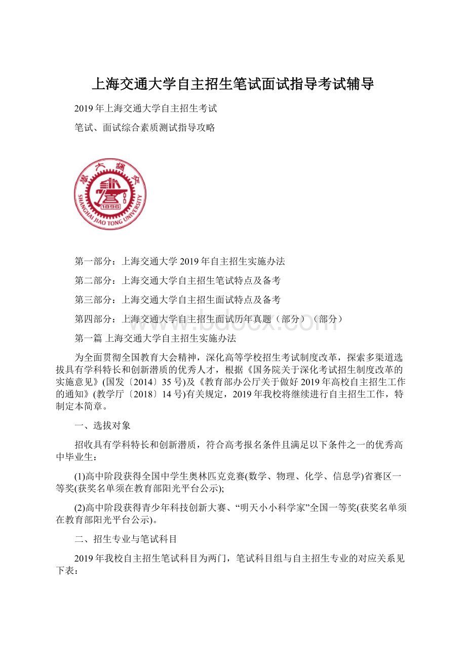 上海交通大学自主招生笔试面试指导考试辅导Word格式文档下载.docx_第1页