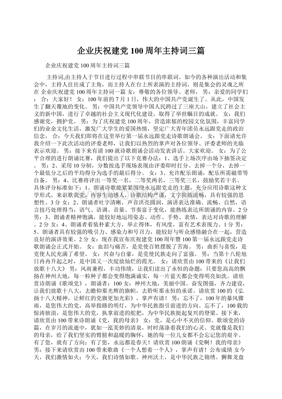 企业庆祝建党100周年主持词三篇.docx