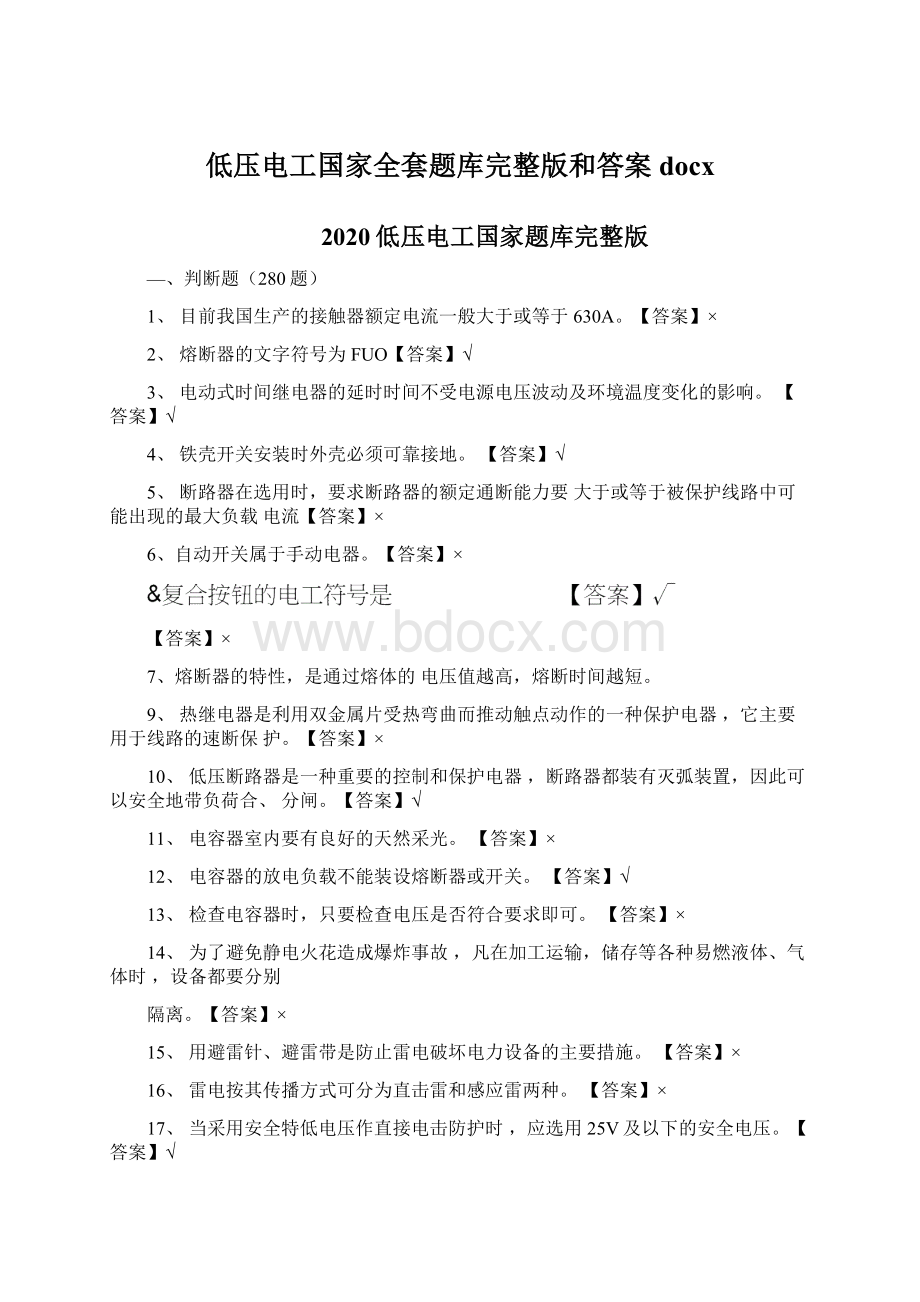 低压电工国家全套题库完整版和答案docx.docx_第1页