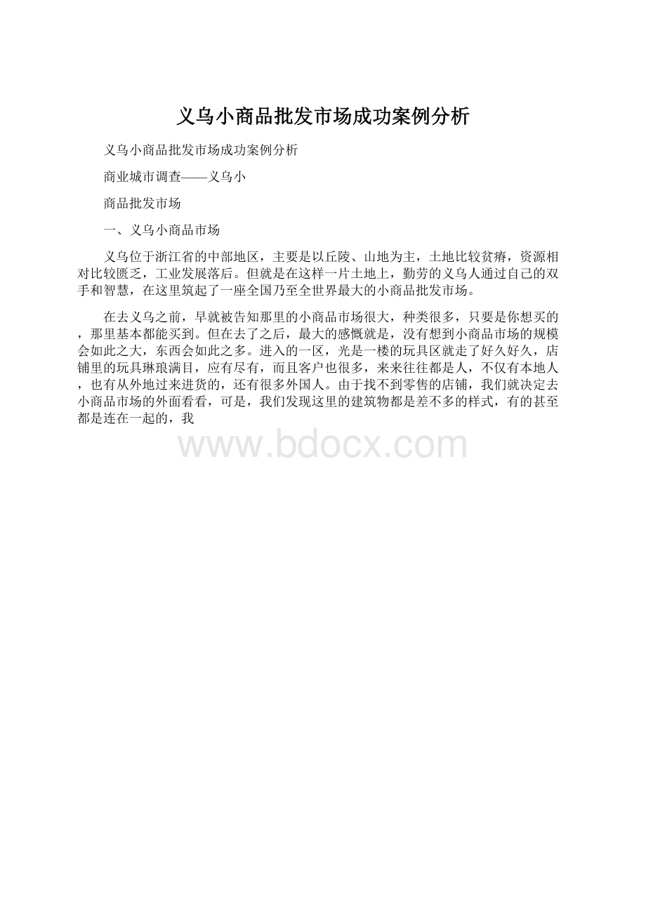 义乌小商品批发市场成功案例分析.docx