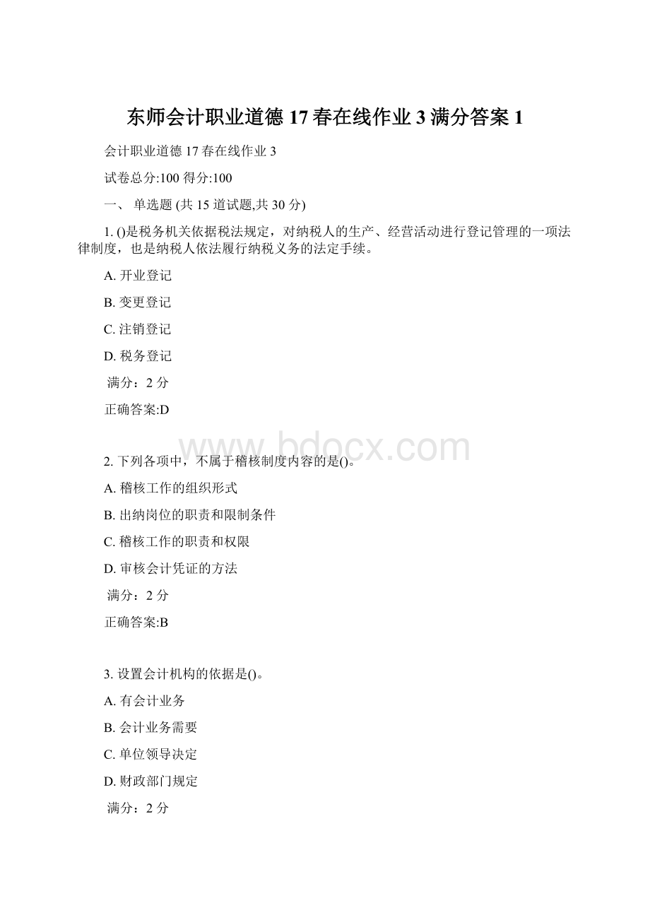 东师会计职业道德17春在线作业3满分答案1.docx_第1页