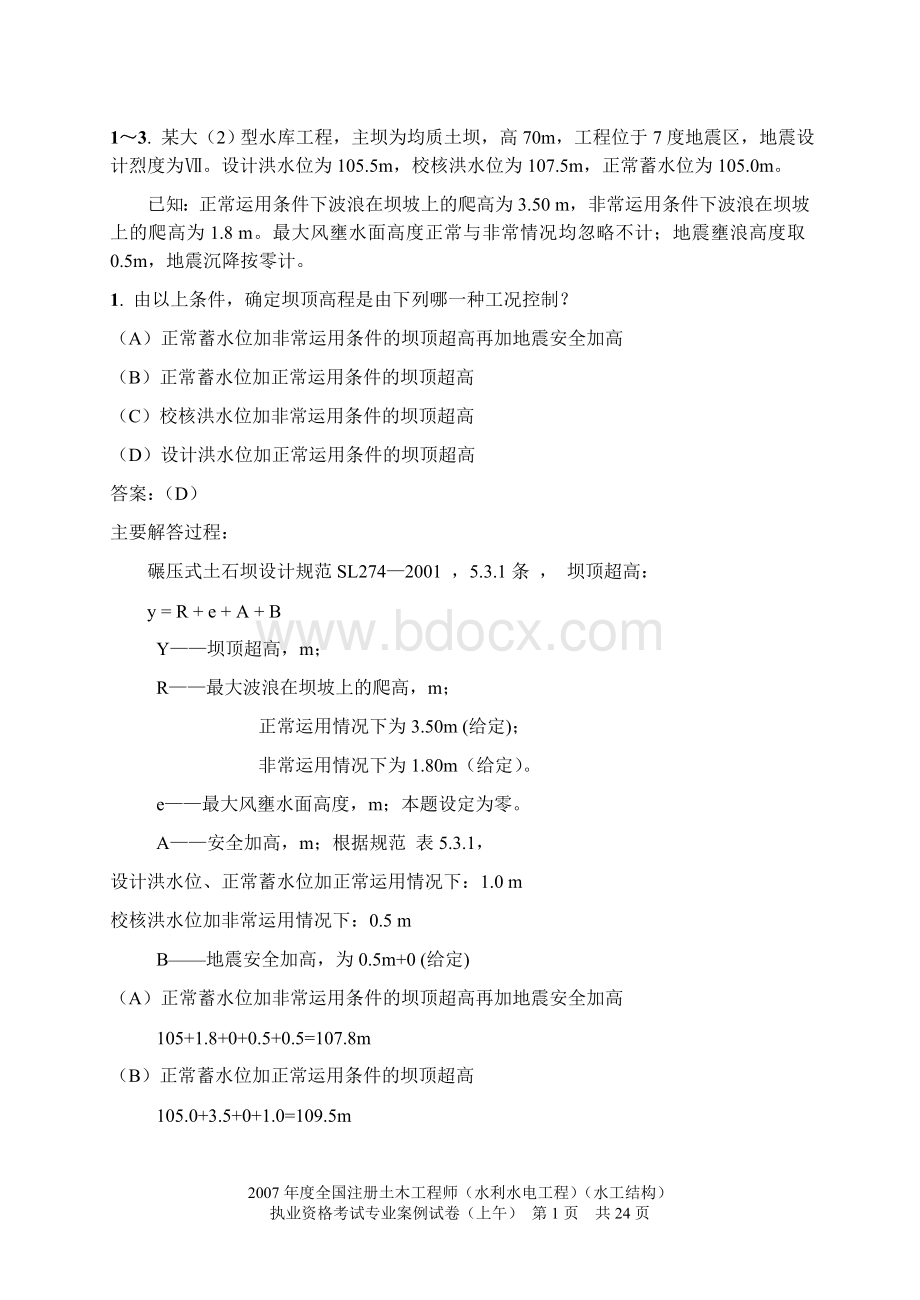 水工注册师上午专业知识试题a_精品文档.doc_第1页