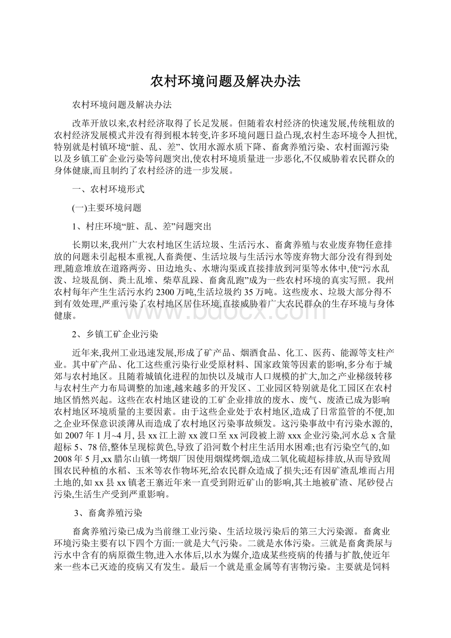 农村环境问题及解决办法Word文档下载推荐.docx