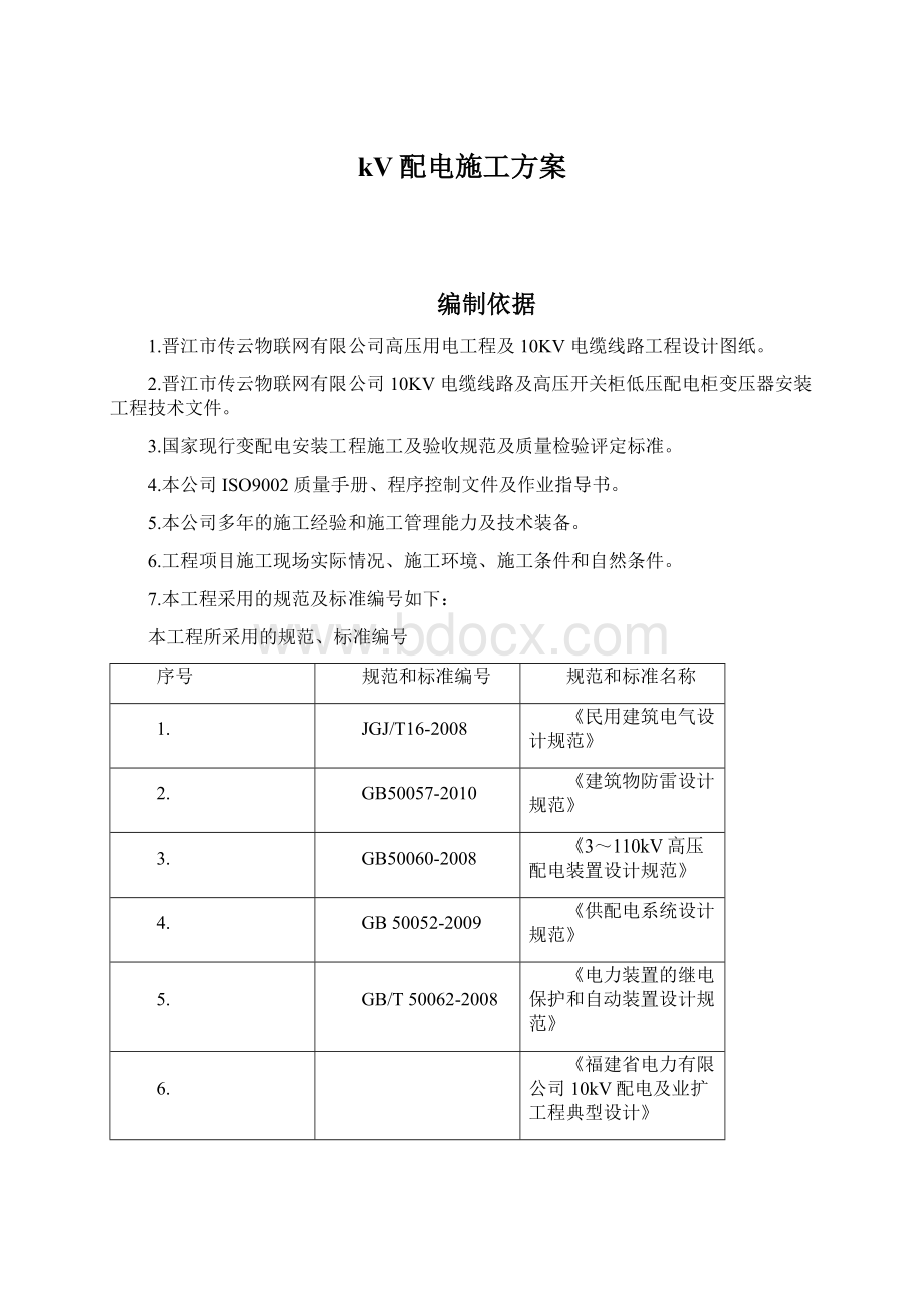 kV配电施工方案Word文档下载推荐.docx