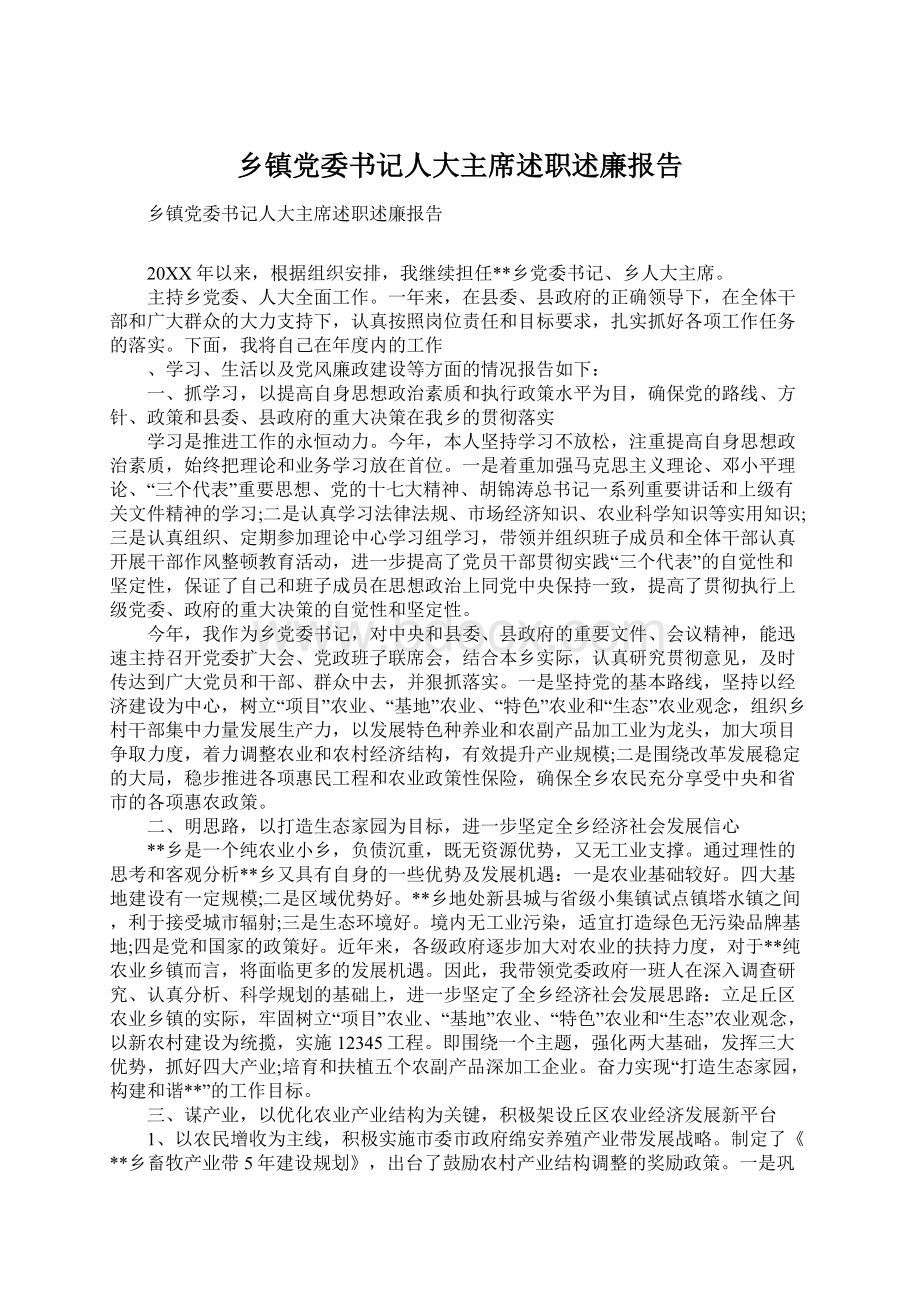 乡镇党委书记人大主席述职述廉报告Word下载.docx