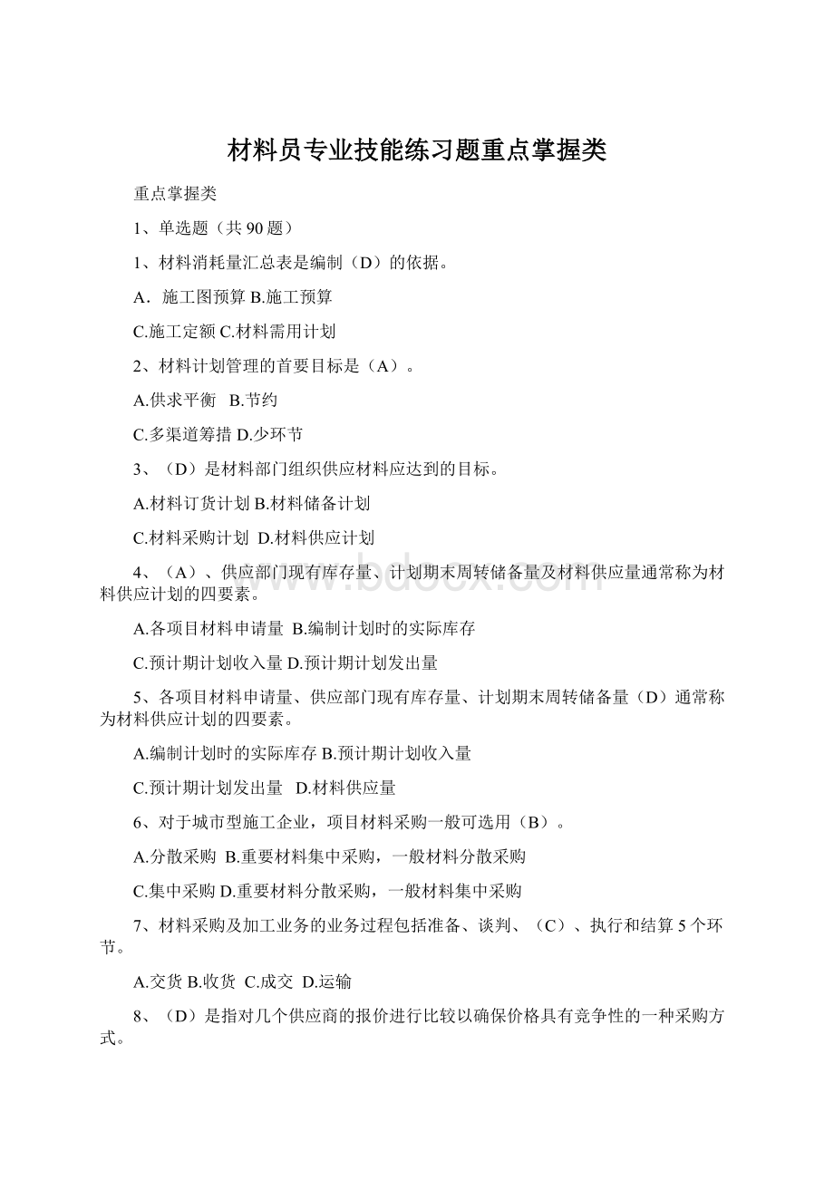 材料员专业技能练习题重点掌握类Word下载.docx_第1页