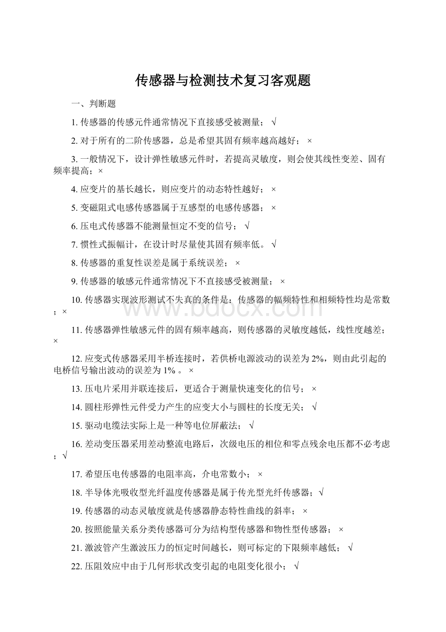 传感器与检测技术复习客观题.docx_第1页