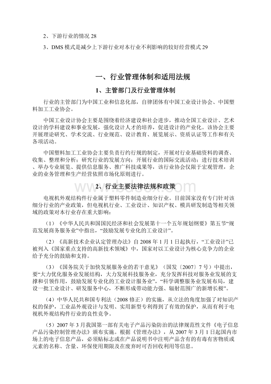 塑料零件制造电视机外观结构件行业分析报告Word文档下载推荐.docx_第3页