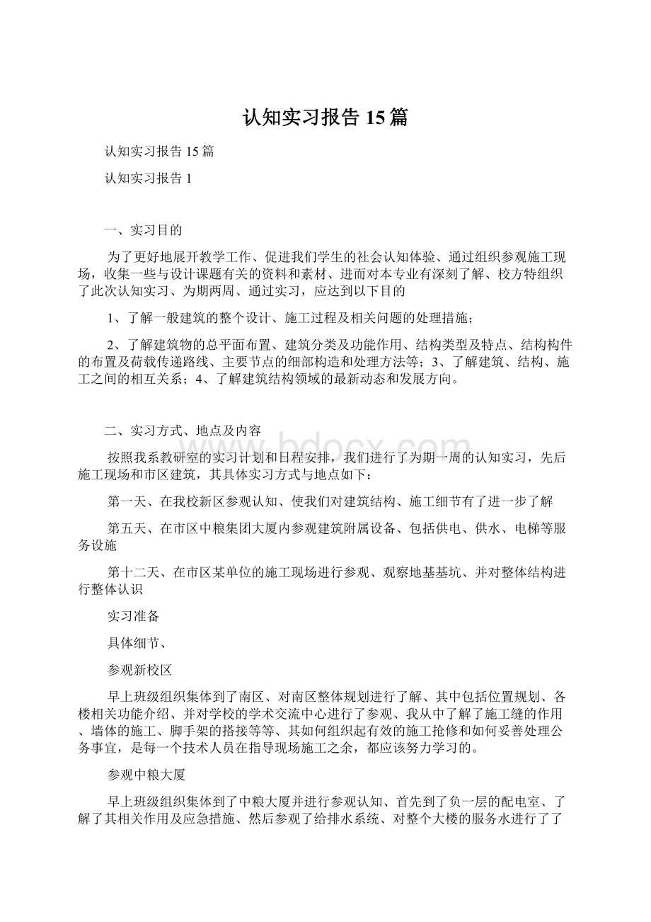 认知实习报告15篇Word格式文档下载.docx