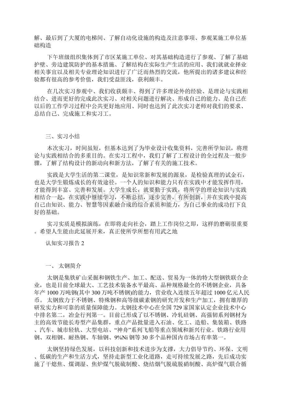 认知实习报告15篇Word格式文档下载.docx_第2页