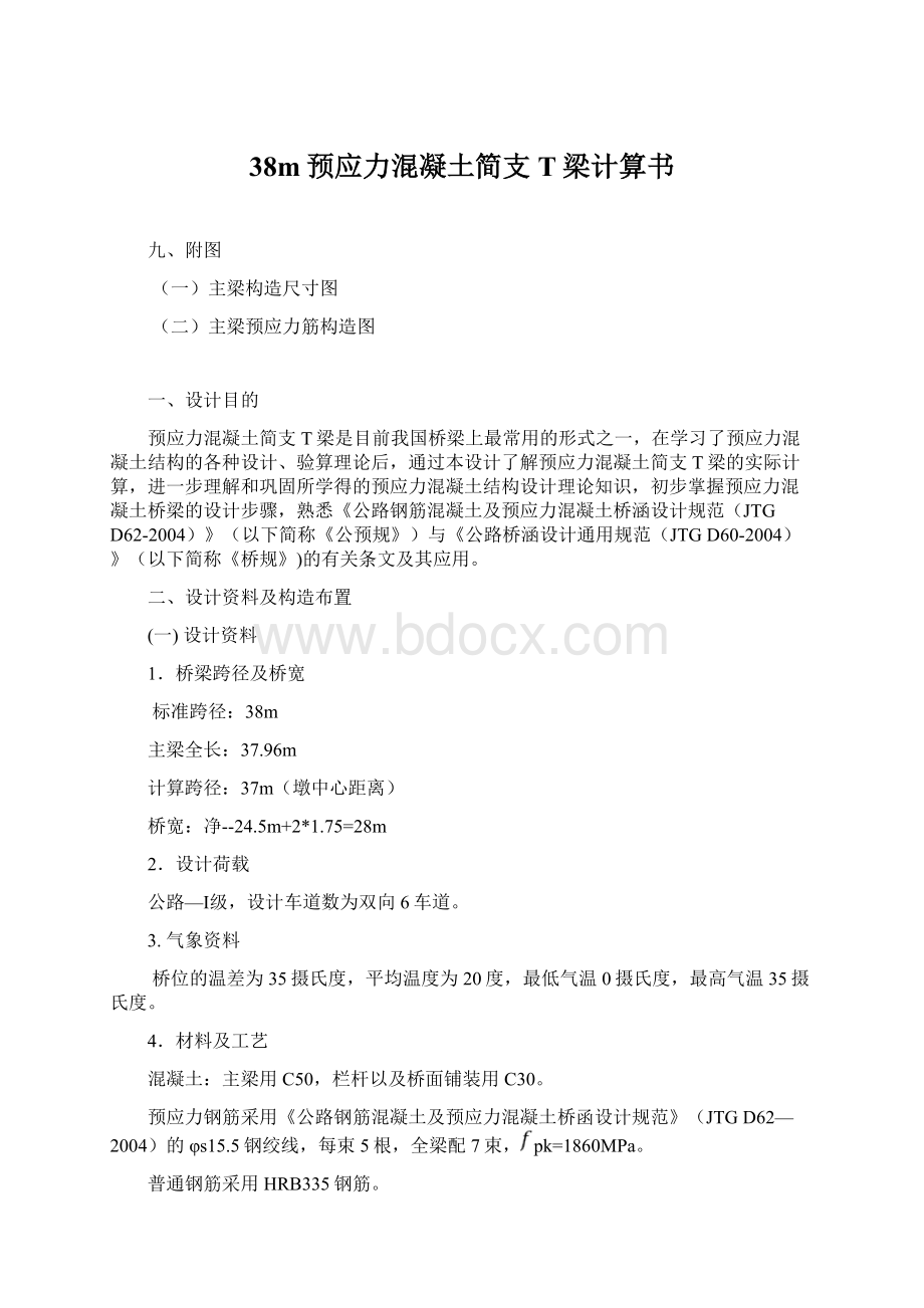 38m预应力混凝土简支T梁计算书Word文档下载推荐.docx