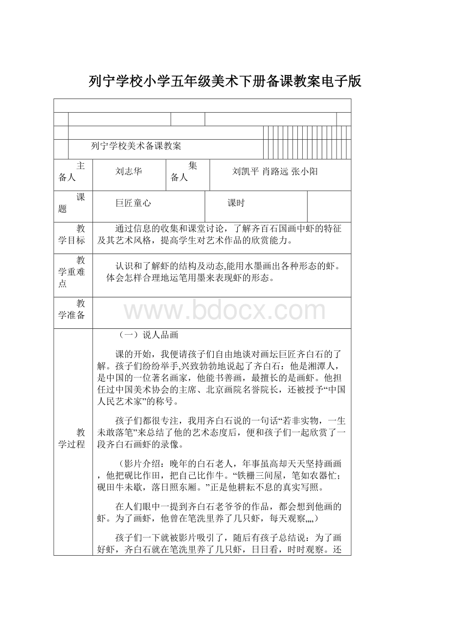 列宁学校小学五年级美术下册备课教案电子版文档格式.docx