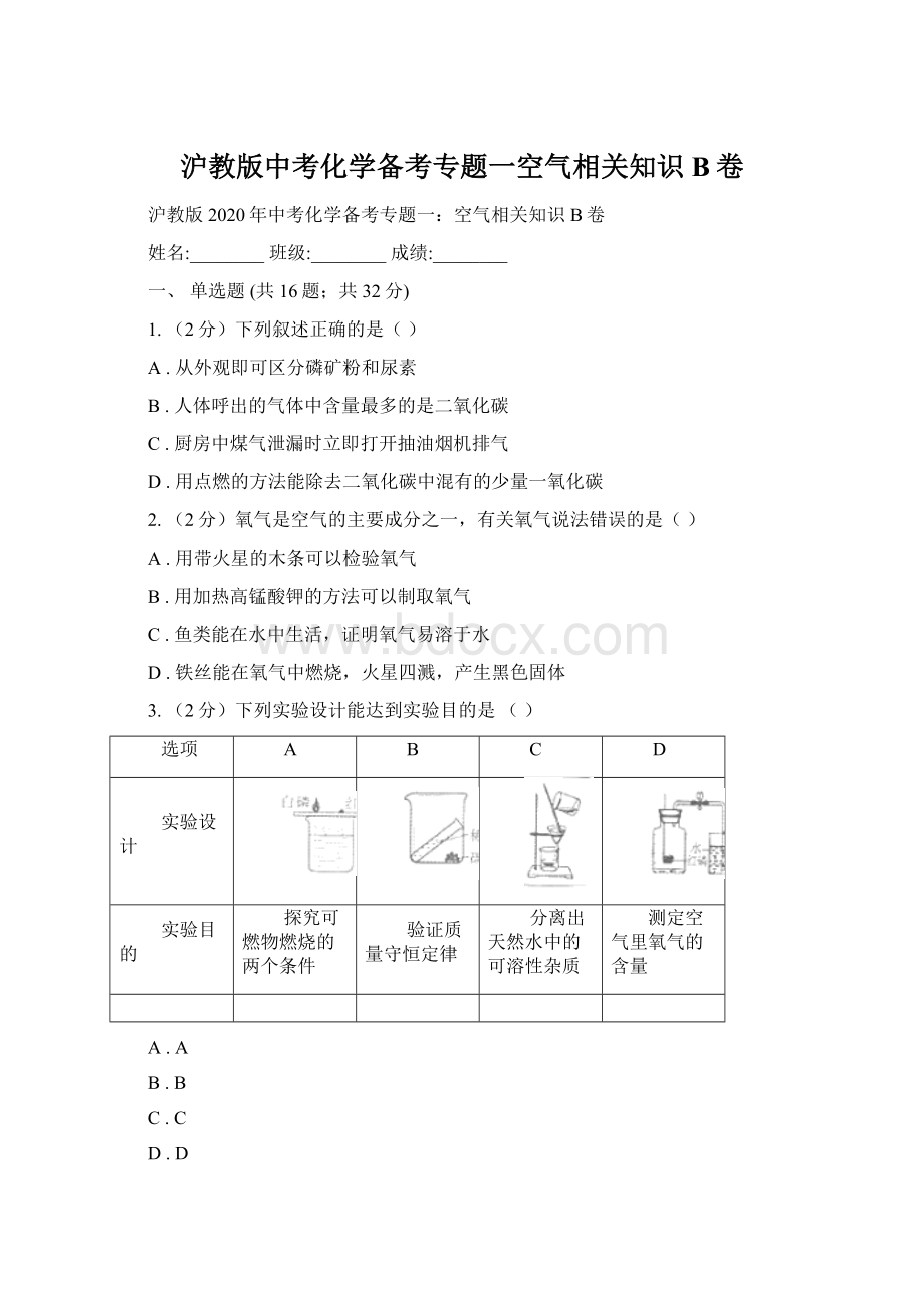 沪教版中考化学备考专题一空气相关知识B卷.docx