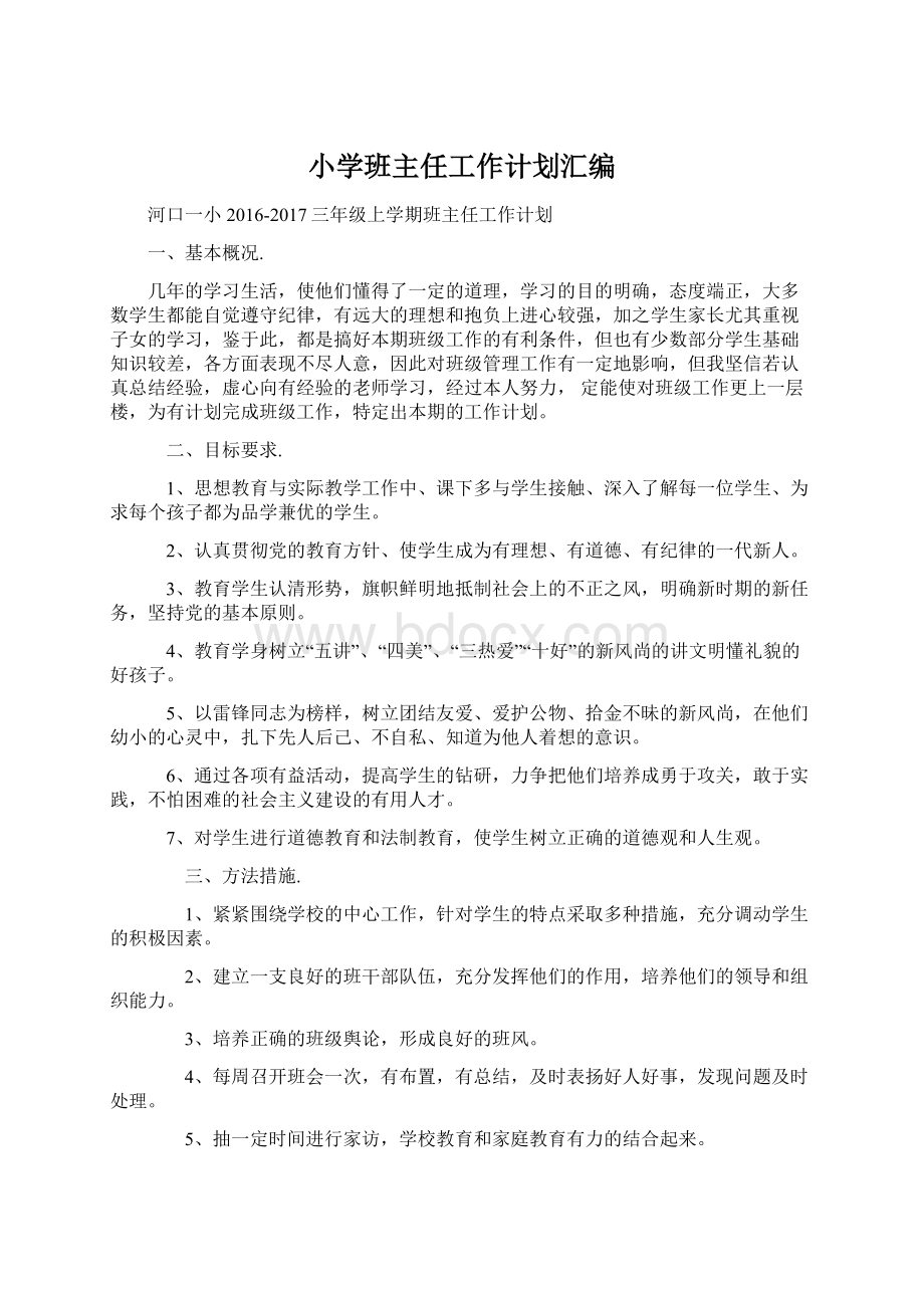 小学班主任工作计划汇编Word格式文档下载.docx_第1页