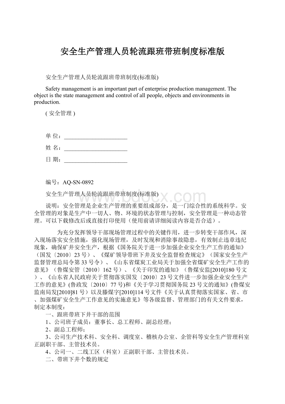 安全生产管理人员轮流跟班带班制度标准版.docx