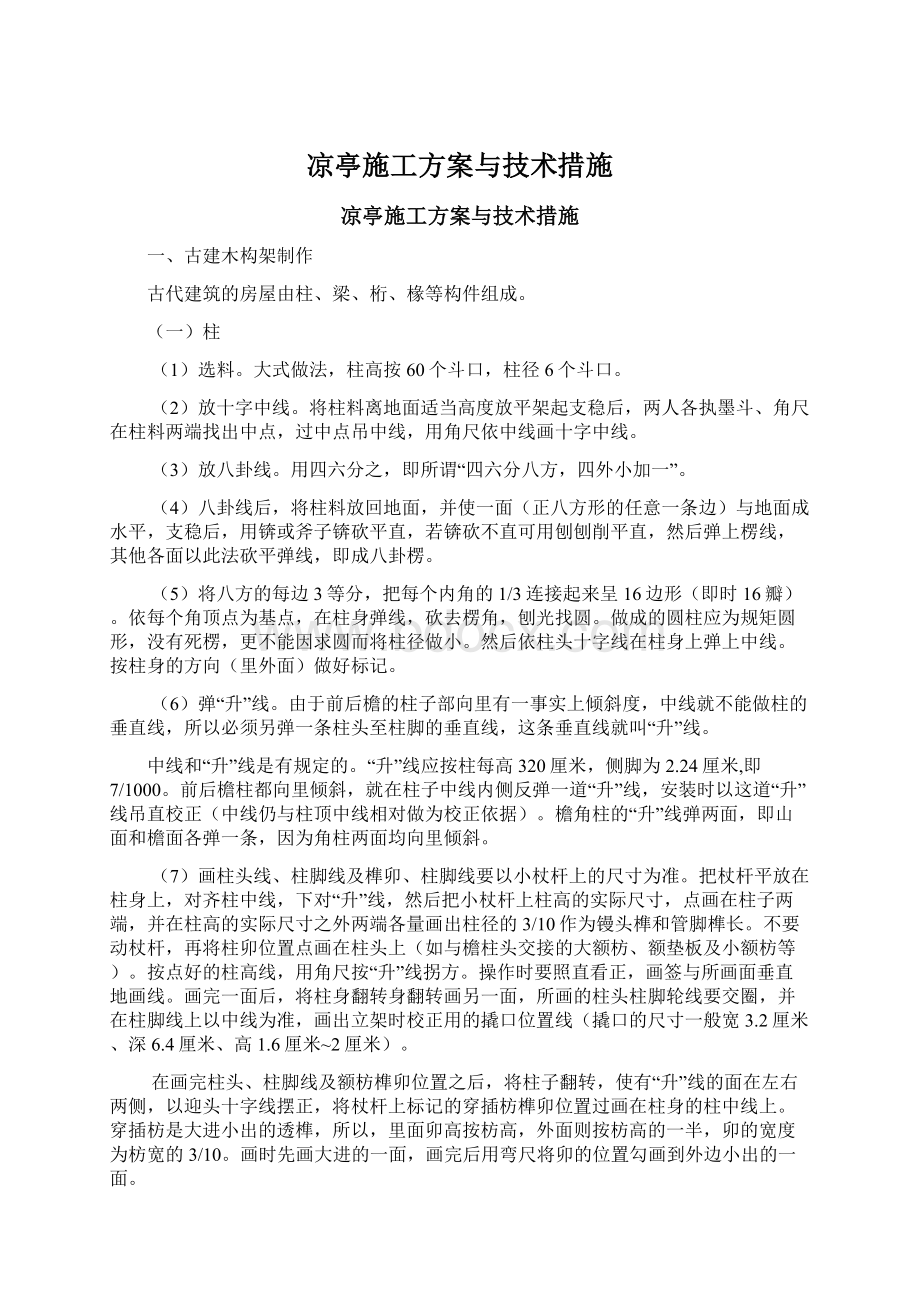 凉亭施工方案与技术措施.docx