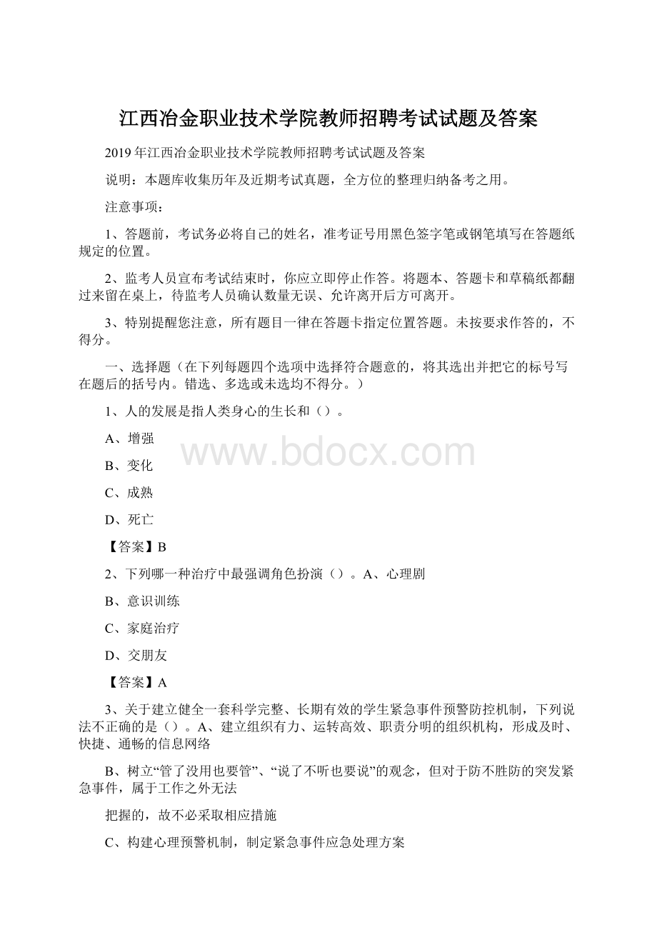 江西冶金职业技术学院教师招聘考试试题及答案Word文档下载推荐.docx_第1页