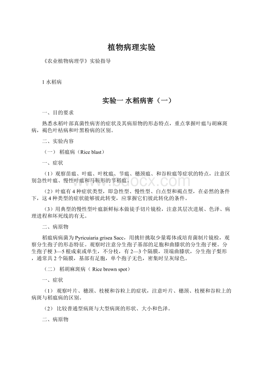 植物病理实验Word格式文档下载.docx_第1页