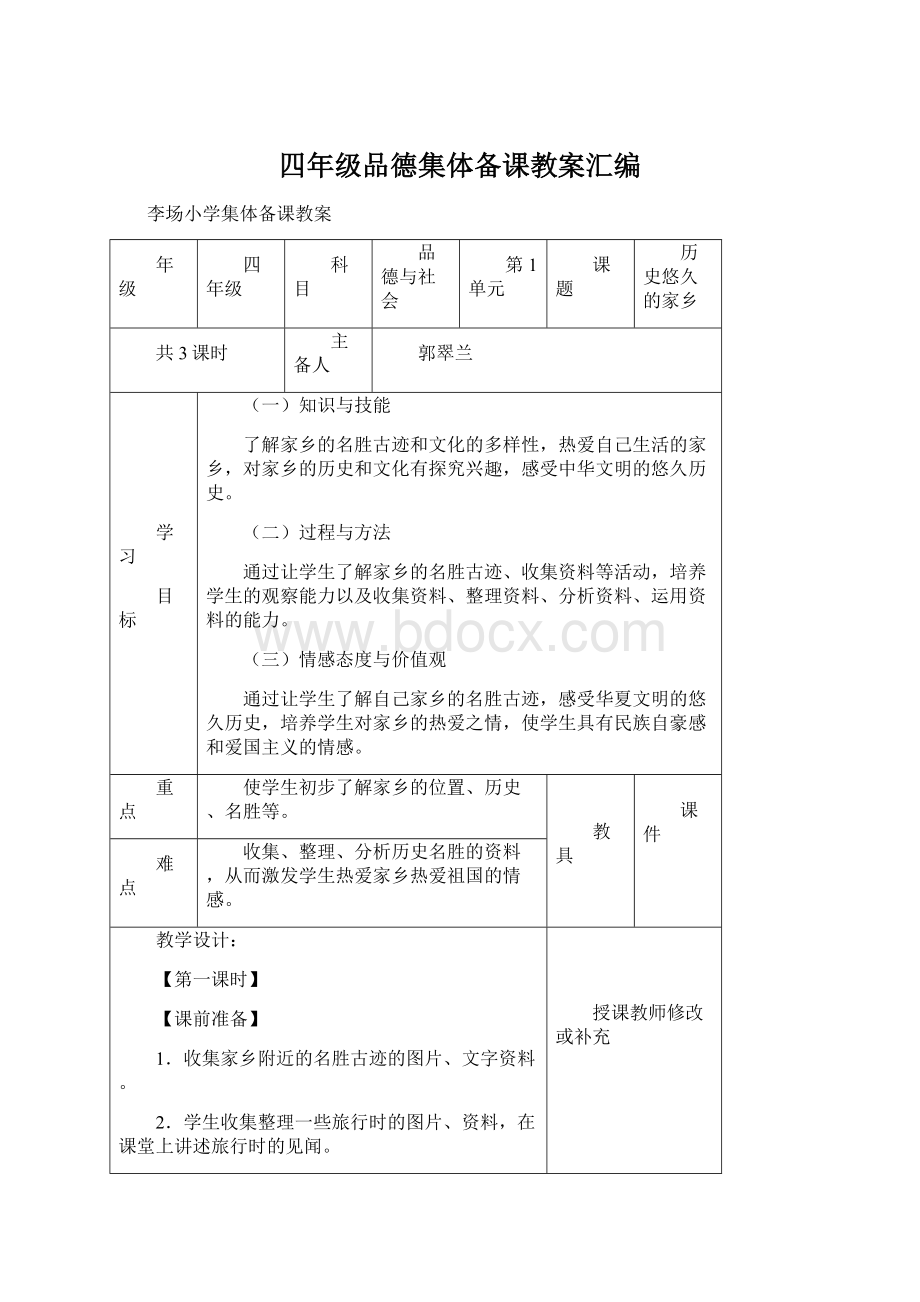 四年级品德集体备课教案汇编.docx