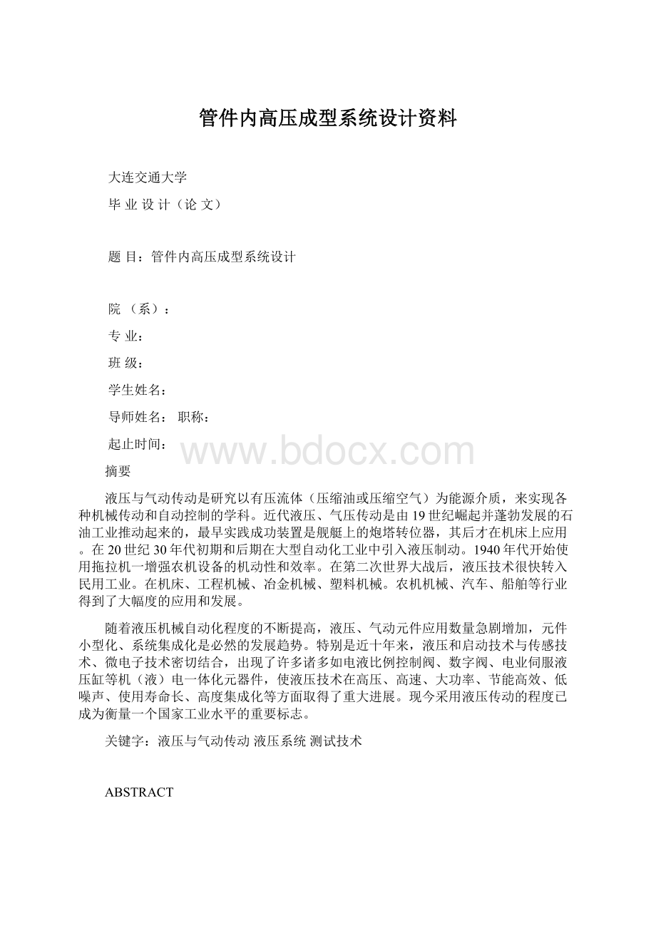 管件内高压成型系统设计资料.docx