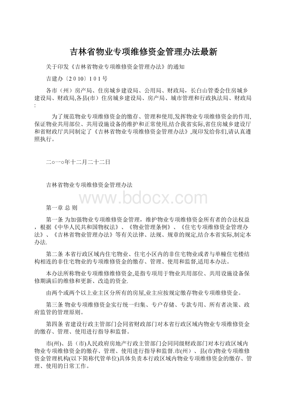 吉林省物业专项维修资金管理办法最新.docx_第1页