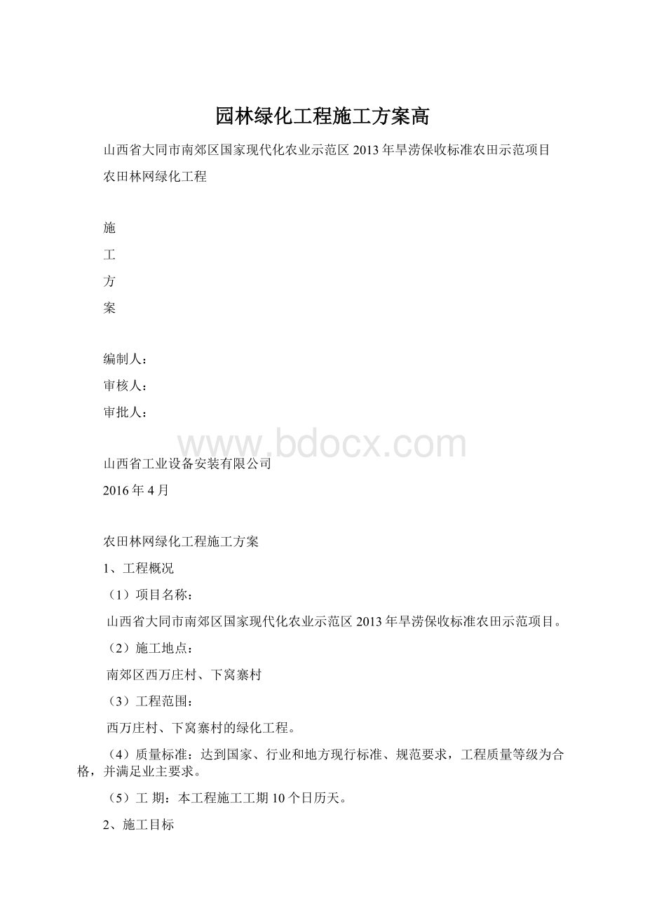 园林绿化工程施工方案高Word文档格式.docx