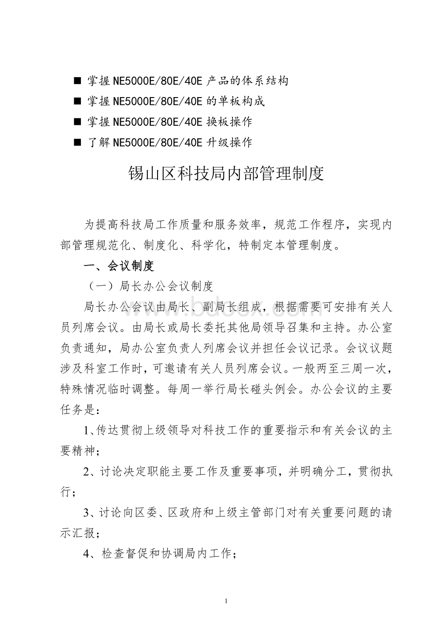 浅谈管理锡山区科技局内部管理制度_精品文档Word文档格式.doc